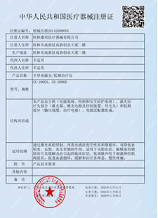 康興三高半導(dǎo)體激光/低頻治療儀GX-2000A通過我國(guó)藥監(jiān)局技術(shù)認(rèn)證獲二類醫(yī)療器械資格證-康興官網(wǎng)