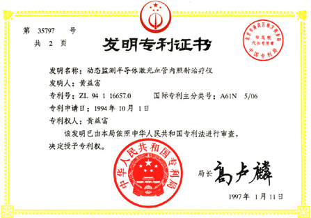 1997年鋁鎵銦磷半導(dǎo)體激光治療儀獲動(dòng)態(tài)監(jiān)測(cè)半導(dǎo)體激光血管照射治療儀國(guó)家發(fā)明專利-康興官網(wǎng)