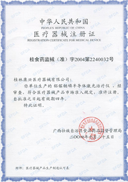 2004年鋁稼銦磷半導(dǎo)體激光治療儀GX-1000C獲我國(guó)二類醫(yī)療器械注冊(cè)證-康興官網(wǎng)