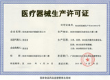 六招教會您如何選購三高半導體激光低頻治療儀- 查看生產(chǎn)廠家的醫(yī)療器械生產(chǎn)企業(yè)許可證 