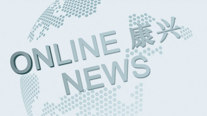 康興新聞中心：掌握最新品牌動(dòng)態(tài)、健康行業(yè)資訊