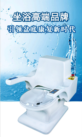 肛腸科、婦產(chǎn)科康復(fù)理療設(shè)備，首選康興高端醫(yī)用醫(yī)療器械-激光坐浴機(jī)
