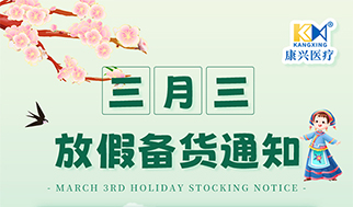 2025年三月三放假備貨通知