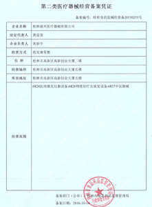 第二類醫(yī)療器械經營備案憑證