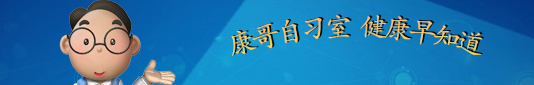 康哥自習室、健康早知道-康興醫(yī)療器械官網(wǎng)